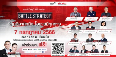 สัมมนา “Battle Strategy แผนฝ่าวิกฤติ พิชิตสงคราม ครั้งที่ 5”