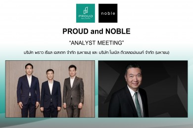 PROUD จับมือ NOBLE จัดงาน Analyst Meeting