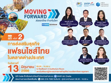 พาณิชย์ ชวนแฟรนไชส์ไทยร่วมงานเสวนาครั้งที่ 2