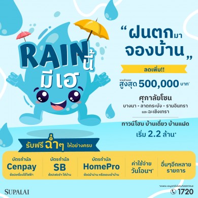 “ศุภาลัย Rain นี้…มีเฮ” ลดสูงสุด 5 แสนบาท โซนบางนา-ลาดกระบัง-รามอินทรา-ฉะเชิงเทรา