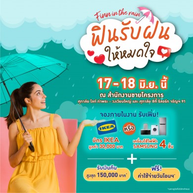 ปาร์ตี้ 2 คอนโดฯศุภาลัย จองห้องปุ๊บเลือกรับของแถมสุดปังได้ตรงใจ