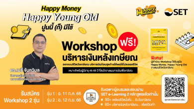 ตลาดหลักทรัพย์ฯ ชวน Workshop รับมือเกษียณกับ “Happy Money, Happy Young Old”