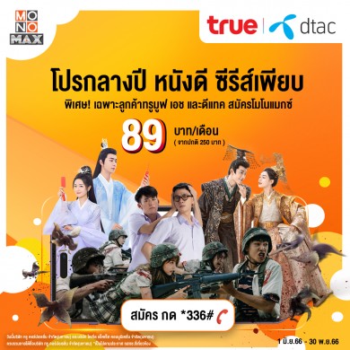 “MONOMAX” มอบสิทธิดูหนังซีรีส์พิเศษลูกค้า “ทรู” และ “ดีแทค”