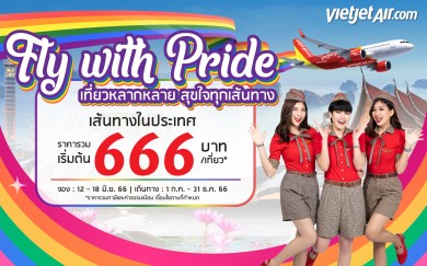 ไทยเวียตเจ็ทออกโปรฯ “Fly with Pride” บินในประเทศเริ่มต้น 666 บาท