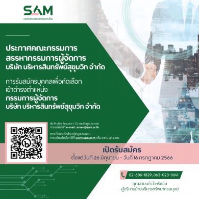 SAM เปิดรับสมัครบุคคลเพื่อดำรงตำแหน่งกรรมการผู้จัดการ ตั้งแต่บัดนี้ ถึง 16 ก.ค. 66
