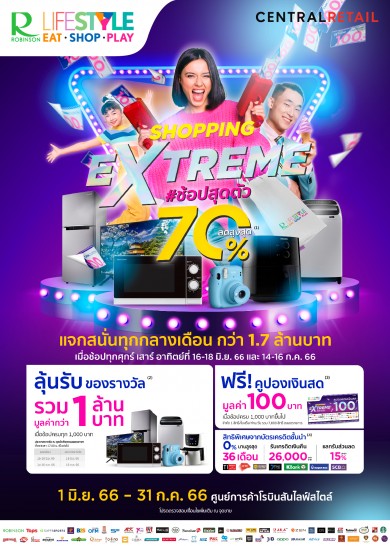 โรบินสัน ส่งแคมเปญใหญ่ปลุกกำลังซื้อกลางปี กับ “ROBINSON LIFESTYLE SHOPPING EXTREME”