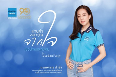 “เมืองไทยประกันภัย” จัดงานแทนคำขอบคุณจากใจ by Madam Pang