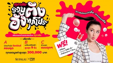 ศุภาลัย “รวบตึง! อึ้งทุกโปร” จัดเต็มทุกดีล แจกหนักจนคุณต้องอึ้ง