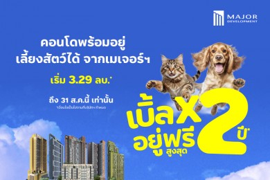 เมเจอร์ ดีเวลลอปเม้นท์ ส่งโปรเด็ด “เบิ้ลx2 อยู่ฟรีสูงสุด 2 ปี” พบ 5 ‘คอนโดพร้อมอยู่ เลี้ยงสัตว์ได้’ โดนใจผู้อยู่ ถูกใจน้อนน้อย