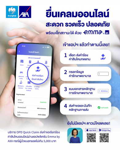 กรุงไทย–แอกซ่า ประกันชีวิต เปิดตัวฟีเจอร์ใหม่ ใน Emma by AXA กับ ‘บริการเคลมออนไลน์’