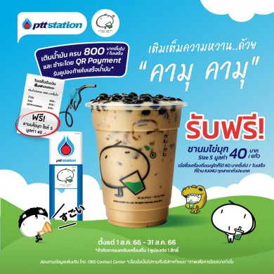 พีทีที สเตชั่น ชวนเติมเต็มความหวานด้วย…คามุ คามุเติมน้ำมันครบ 800 บาทขึ้นไป/ใบเสร็จ และชำระด้วย QR Paymentรับฟรีชานมไข่มุก มูลค่า 40 บาท