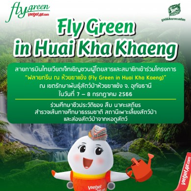 ไทยเวียตเจ็ทเตรียมจัดกิจกรรม “ฟลายกรีน ณ ห้วยขาแข้ง” มุ่งอนุรักษ์สิ่งแวดล้อม