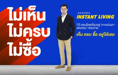 อนันดาฯ ส่งแคมเปญ Ananda Instant Living แนะทริคซื้อคอนโดพร้อมอยู่ “ไม่เห็น ไม่ครบ ไม่ซื้อ”