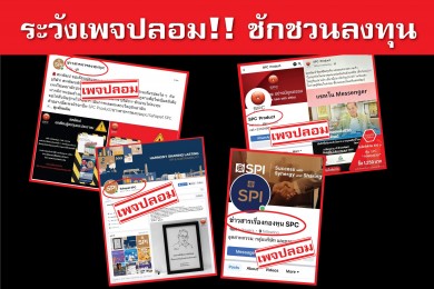 สหพัฒน์ เตือนภัยประชาชนอย่าหลงกลมิจฉาชีพทำเพจลวงลงทุน