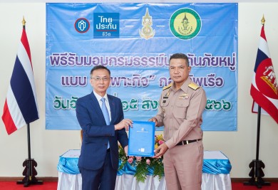 ไทยประกันชีวิตมอบกรมธรรม์คุ้มครองกำลังพลกองทัพเรือ