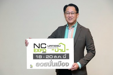 เอ็น.ซี.เฮ้าส์ซิ่ง เปิดฉากจัดงานมหกรรม NC EXPO รับส่วนลดสูงสุดกว่า 2 ลบ. จัดเต็มโปรเด่น 7 โครงการ