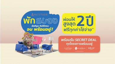 “อัลติจูด” ขนทัพโครงการ อัดแคมเปญโปรโมชั่นรับหน้าฝน ถึง 31 ต.ค. นี้