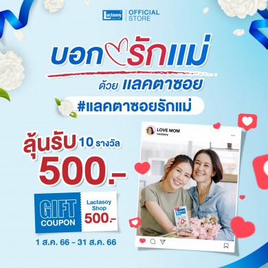 วันแม่ปีนี้ แลคตาซอย ชวนถ่ายรูปพร้อมแคปชันรักแม่ในสไตล์คุณ ลุ้นบัตรของขวัญ 500 บาท
