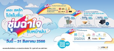 “เดอะ สตรีท รัชดา” ชวนคุณแม่คุณลูกร่วมฉลองวันแม่ พร้อมช้อปกับโปรโมชันสุดคุ้ม ลดสูงสุด 50%