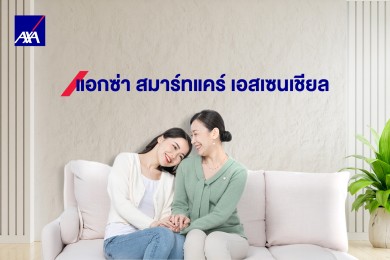 แอกซ่าส่งแผนประกันสุขภาพ “แอกซ่า สมาร์ทแคร์ เอสเซนเชียล” สำหรับวันแม่ปีนี้