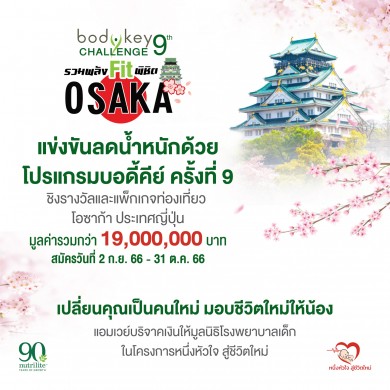 “นิวทริไลท์” ชวน “รวมพลัง Fit พิชิตโอซาก้า” ชิงรางวัลรวมกว่า 19 ล้าน