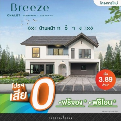 ESTAR จัดขบวนโปรโมชั่นบ้านรับหน้าฝน เดือน ส.ค. 66 นี้