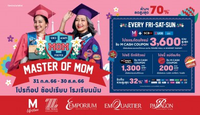 กลุ่มเดอะมอลล์ ร่วมฉลองเทศกาลวันแม่ จัดแคมเปญ “MASTER OF MOM” แม่คือที่สุด
