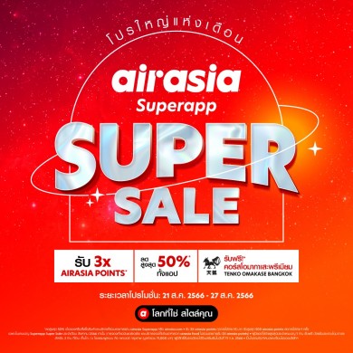 airasia Superapp Super Sale จัดเต็ม 21-27 ส.ค. 66 กระหน่ำลดสูงสุด 50%