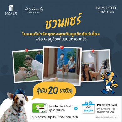 เมเจอร์ ดีเวลลอปเม้นท์ เอาใจ Pet Lover กับแคมเปญ “MAJOR Pet Family Residences สัตว์เลี้ยงคือครอบครัว”