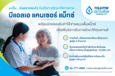 กรุงเทพประกันชีวิต พร้อมเสนอ “บีแอลเอ แคนเซอร์ แม็กซ์” แบบประกันคุ้มครองมะเร็งแบบเต็มแม็กซ์