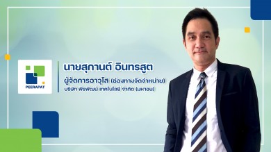 PRAPAT จัดเต็ม! ผลิตภัณฑ์ทำความสะอาดและฆ่าเชื้อ งาน “FHT2023”