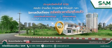 SAM นำทรัพย์เด่น ราคาดีทั่วประเทศร่วมประมูล 18 ส.ค.นี้