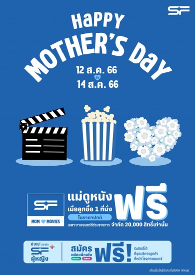 ต้อนรับวันแม่ปีนี้ ชวนแม่ดูหนังฟรี ที่ เอส เอฟ ทุกสาขา