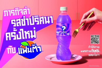 “แฟนต้า” ชวนร่วมไขปริศนาในแคมเปญ “แฟนต้า” #WhatTheFanta ภารกิจล่ารสซ่าปริศนา” ครั้งใหม่