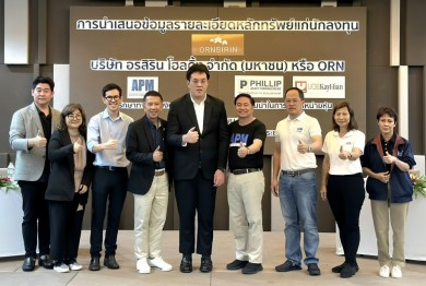 ORN ควง APM UOBKH ประเดิมโรดโชว์ให้ข้อมูลนักลงทุน จ.ระยอง