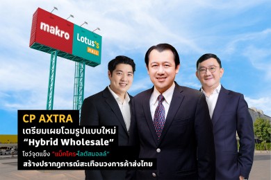 CP AXTRA เตรียมเผยโฉมรูปแบบใหม่ “Hybrid Wholesale” โชว์จุดแข็ง “แม็คโคร-โลตัสมอลล์”