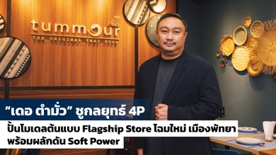 เดอ ตำมั่ว ชูกลยุทธ์ 4P ปั้นโมเดลต้นแบบ Flagship Store โฉมใหม่ ปักหมุดเมืองพัทยา