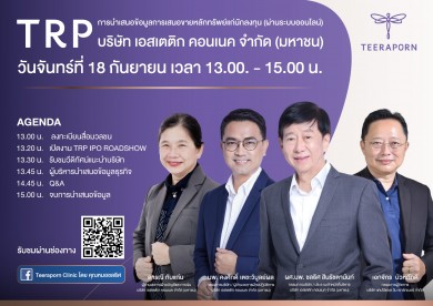 TRP ‘หุ้นศัลยกรรมตกแต่งเฉพาะใบหน้า’ ปักหมุดโรดโชว์ 18 ก.ย.นี้