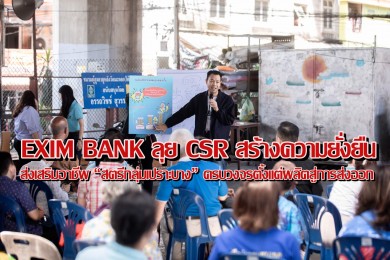 EXIM BANK ลุย CSR สร้างความยั่งยืน ส่งเสริมอาชีพ “สตรีกลุ่มเปราะบาง” ครบวงจรตั้งแต่ผลิตสู่การส่งออก