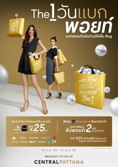 เซ็นทรัล จับมือ The 1 อัดแคมเปญ “The 1 วันแบกพอยท์” ช้อปเท่าไหร่ ได้พอยท์คืนเท่านั้น