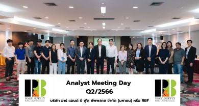 RBF จัดงาน Analyst Meeting โชว์ศักยภาพธุรกิจที่แข็งแกร่ง