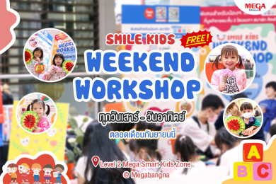 เมกาบางนา สานต่อกิจกรรม SMILE KIDS WEEKEND WORKSHOP