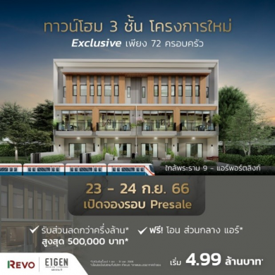 ‘ไอเจ้นท์ พรีเมี่ยมทาวน์โฮม พระราม 9’ เปิดพรีเซลเพิ่ม 23-24 ก.ย.นี้ เริ่ม 4.99 ล้าน