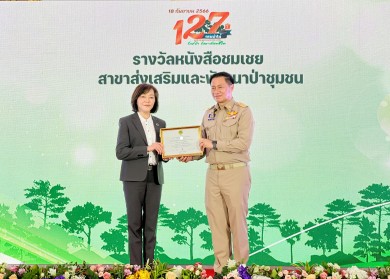BAM รับรางวัลหนังสือชมเชยผู้ช่วยเหลือราชการกรมป่าไม้