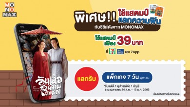 “MONOMAX” จับมือ “เคาน์เตอร์เซอร์วิส” ใช้แสตมป์ 7-Eleven รับรหัสดูหนัง-ซีรีส์ เพียง 39 บาท