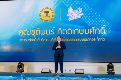 คิงสเตลล่า กรุ๊ป ส่งต่อแนวความคิดทางธุรกิจ สู่ ผู้ประกอบการ “T MARK 2023”