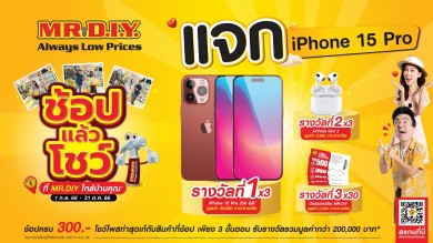 มิสเตอร์. ดี.ไอ.วาย. จัดกิจกรรม “ช้อป แล้ว โชว์ ที่ MR. D.I.Y. ใกล้บ้านคุณ” แจกรางวัลมูลค่ากว่า 200,000 บาท
