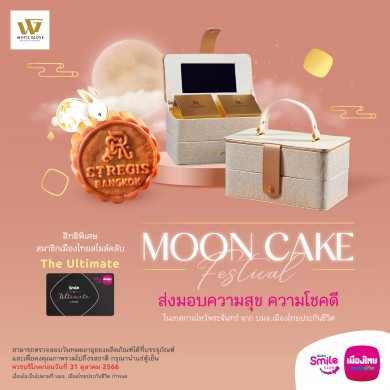เมืองไทยประกันชีวิต มอบชุดขนมไหว้พระจันทร์ แก่สมาชิกเมืองไทยสไมล์คลับ
