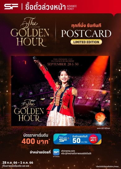 เตรียมฉายภาพยนตร์คอนเสิร์ต “IU CONCERT: The Golden Hour” แบบจัดเต็มที่ เอส เอฟ!!”