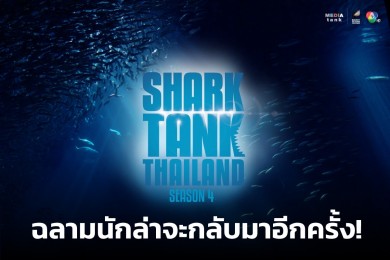 Shark Tank Thailand ซีซั่น 4 เตรียมพลิกชะตาธุรกิจ สร้างเงินลงทุนกว่า 500 ล้าน!! 